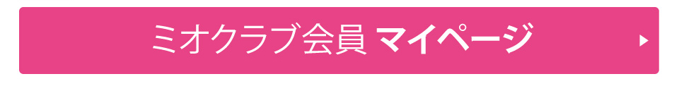 ミオクラブ会員マイページはこちら