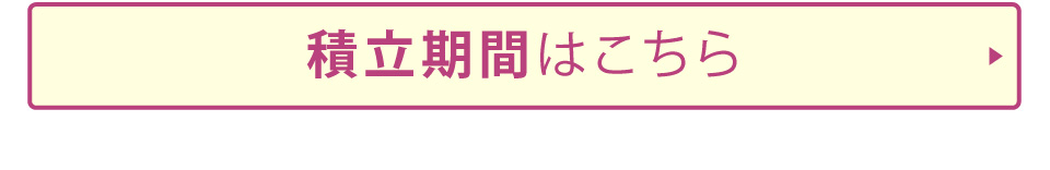 積立期間はこちら