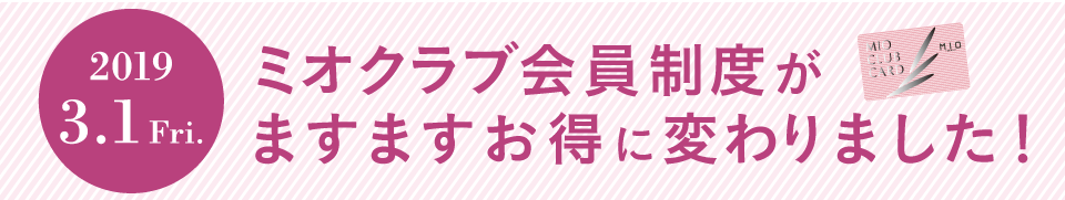 ミオクラブ会員制度がますますお得に変わります