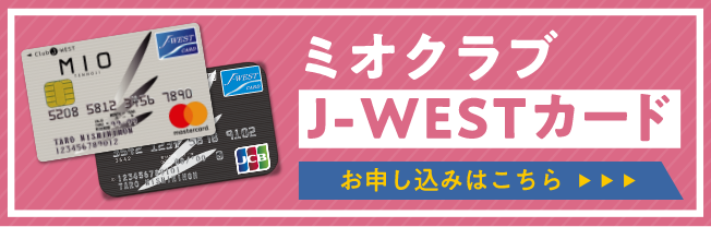 カード jwest カードを申し込む│J