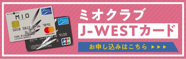 Jwest カード