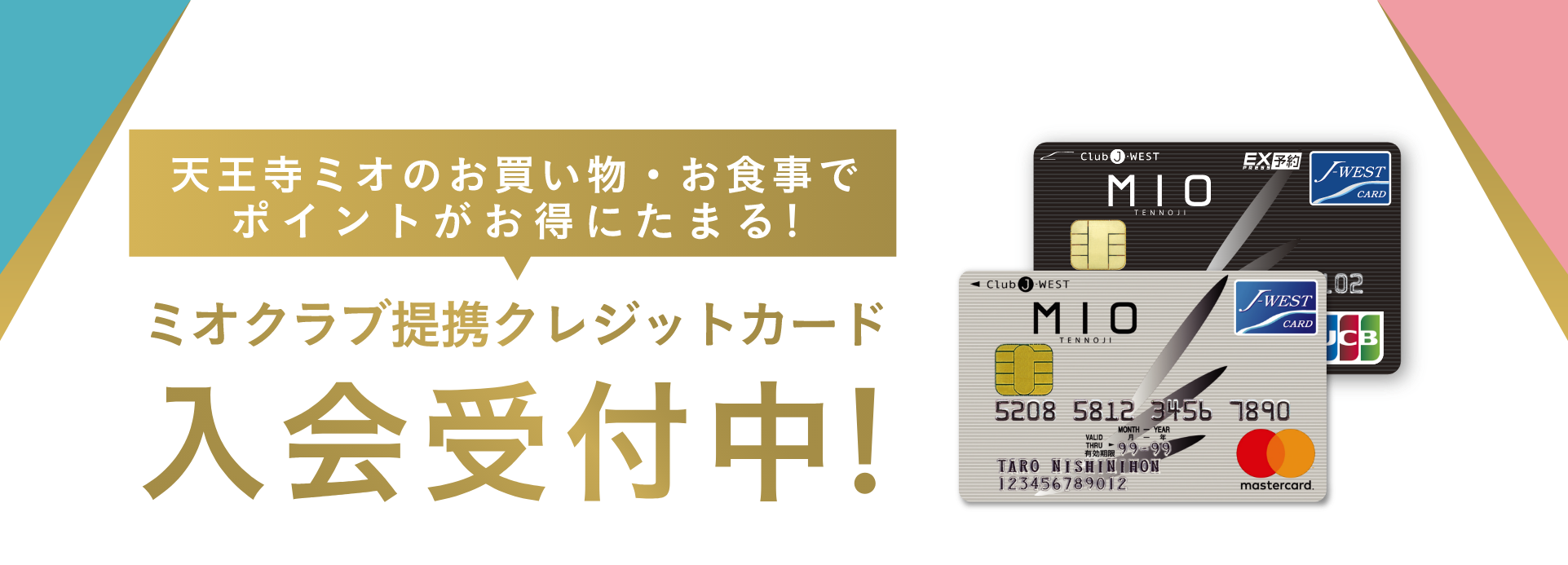 ミオクラブ提携クレジットカード入会受付中！