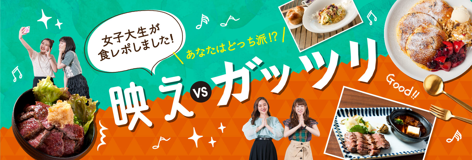 映えvsガッツリ