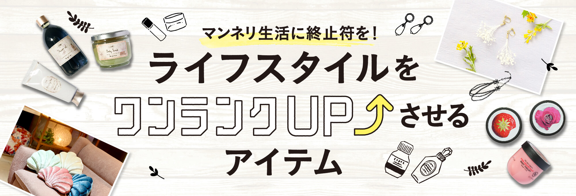 ライフスタイルをワンランクUPさせるアイテム