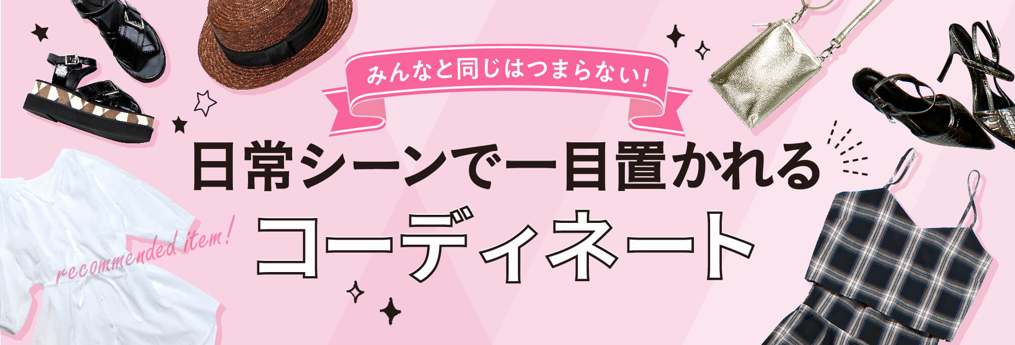 日常シーンで一目置かれるコーディネート