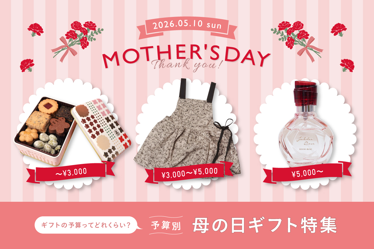 母の日予算別ギフト特集
