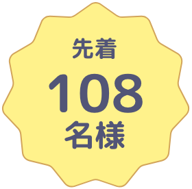 先着108名様