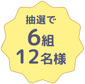 抽選で6組12名様