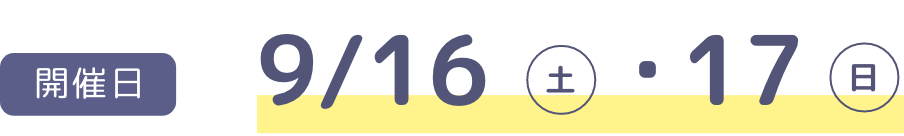 開催日 9月16日土曜 17日日曜