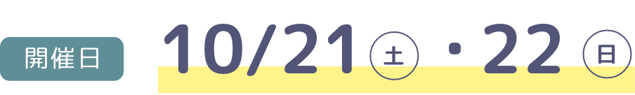 開催日 10月21日土曜 22日日曜