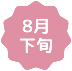 8月下旬