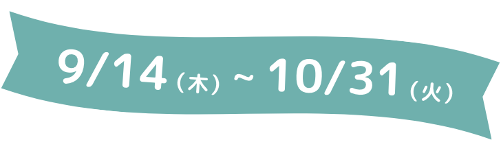 9月14日木曜から10月31日火曜