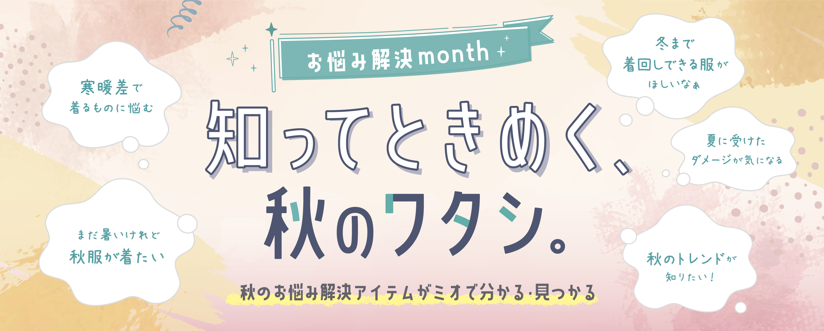 お悩み解決month「知ってときめく、秋のワタシ。」