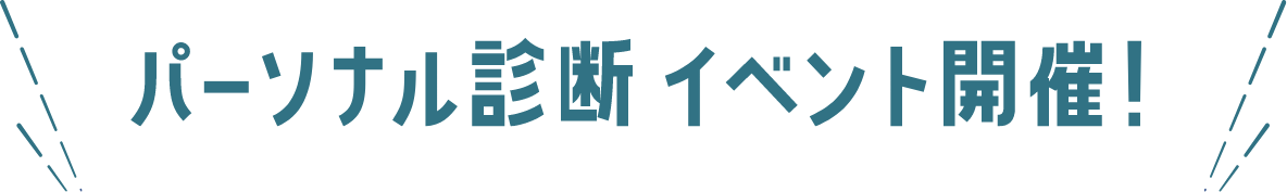 パーソナル診断イベント開催
