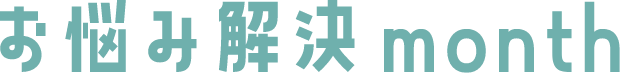 お悩み解決month