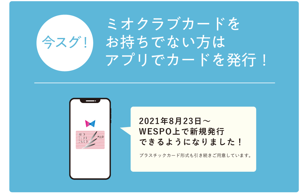 ミオクラブデジタルカード誕生記念 デジタルカード利用でミオクラブポイント2倍 天王寺ミオ