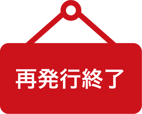 再発行終了
