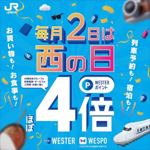 毎月2日は西の日 WESTERポイントほぼ4倍