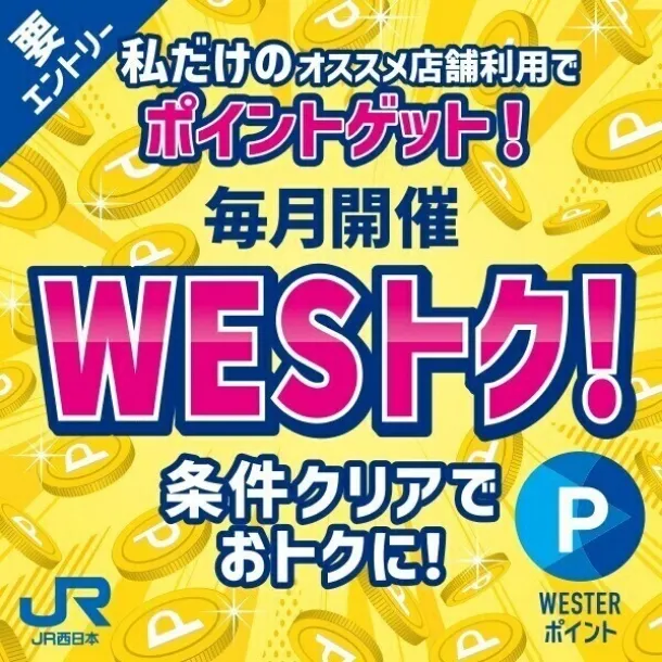 要エントリー 私だけのオススメ店舗利用でポイントゲット！毎月開催 WESトク！ 条件クリアでおトクに！