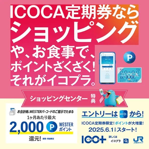 ICOCA定期券ならショッピングや、お食事で、ポイントざくざく！それがイコプラ。