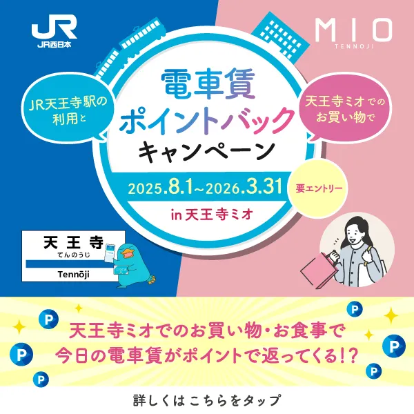 電車賃ポイントバックキャンペーン