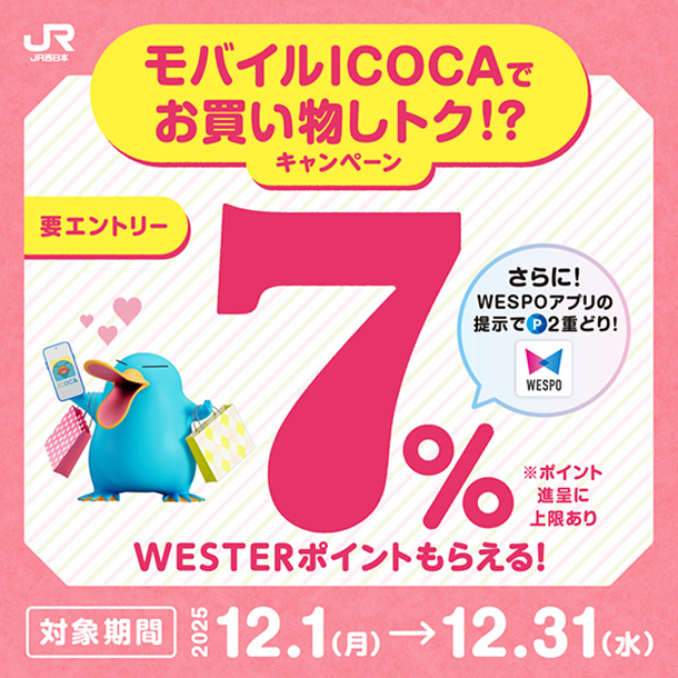 モバイルICOCA７％還元キャンペーン