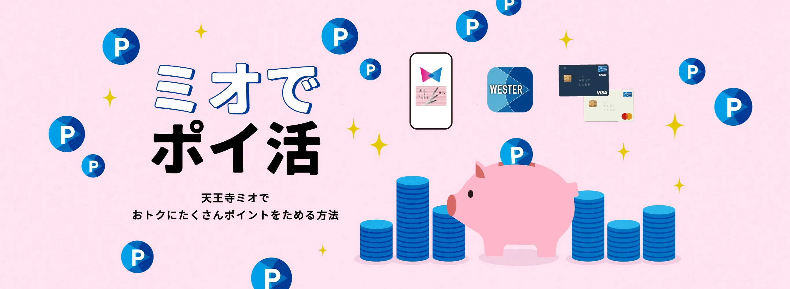 ミオでポイ活 天王寺ミオでおトクにたくさんポイントをためる方法