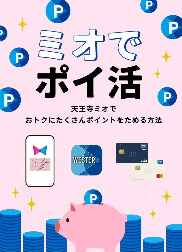 ミオでポイ活 天王寺ミオでおトクにたくさんポイントをためる方法