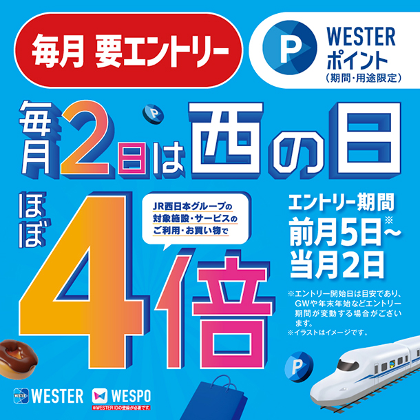 毎月2日は西の日 WESTERポイントほぼ4倍