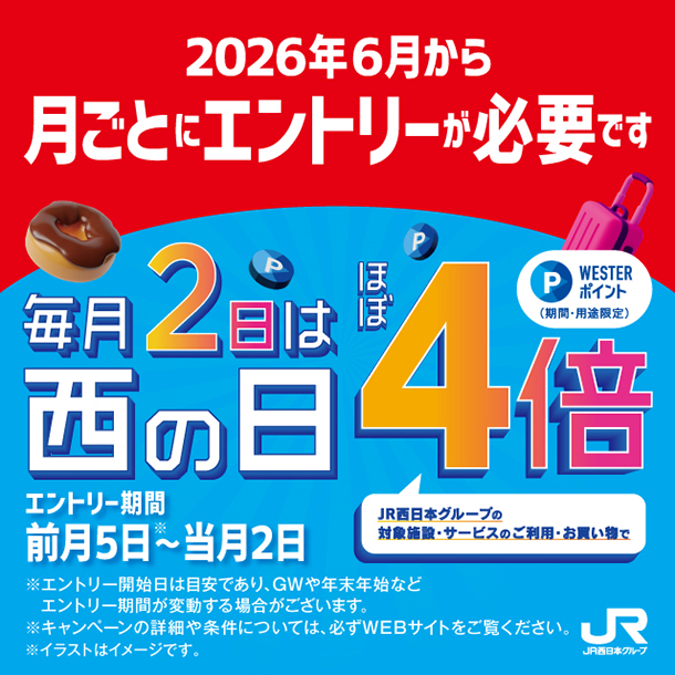 毎月2日は西の日 WESTERポイントほぼ4倍