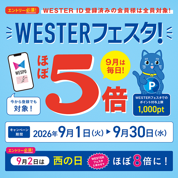 WESTERフェスタ