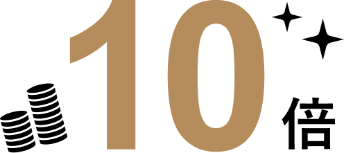 10倍