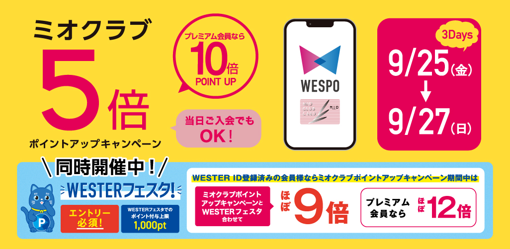 WESTERポイント5倍