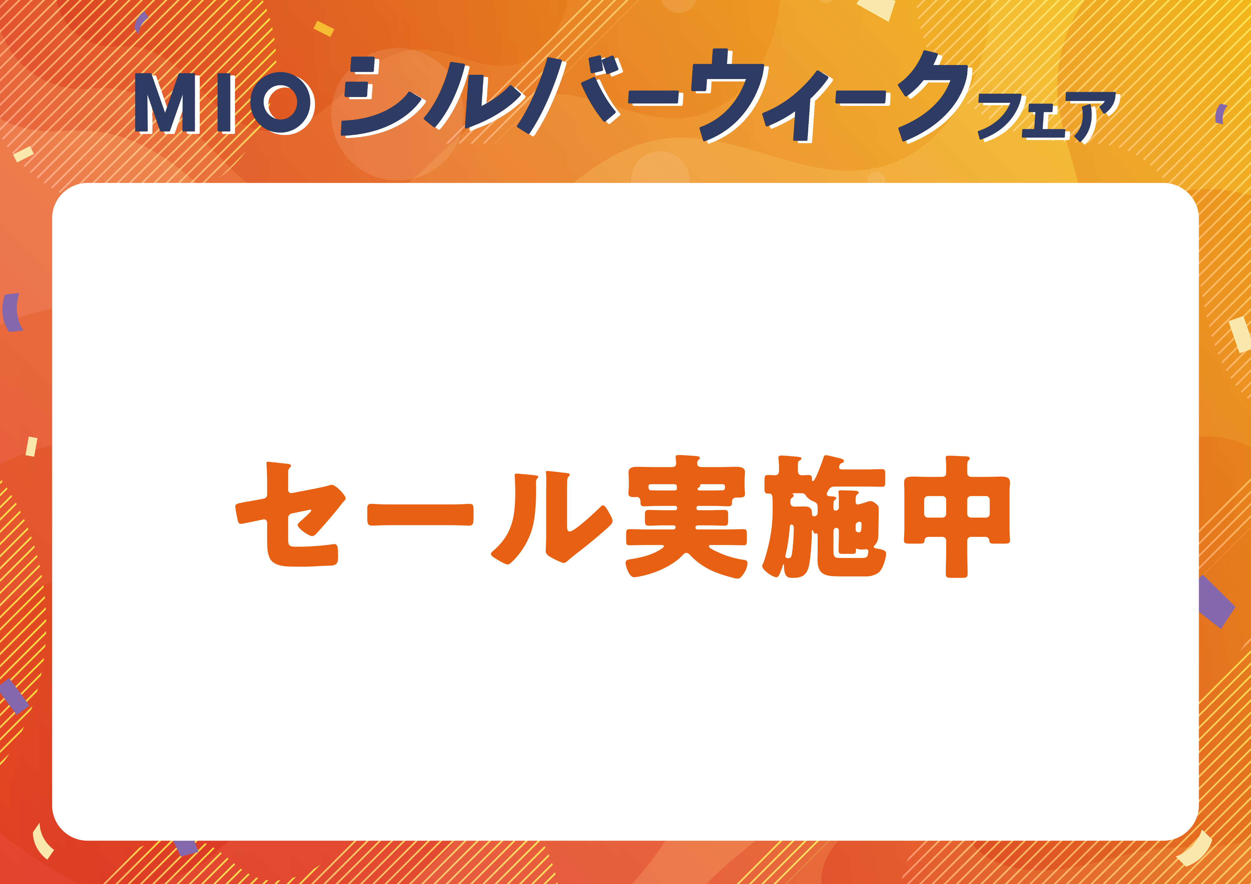 シルバーウィークフェア ポスター1