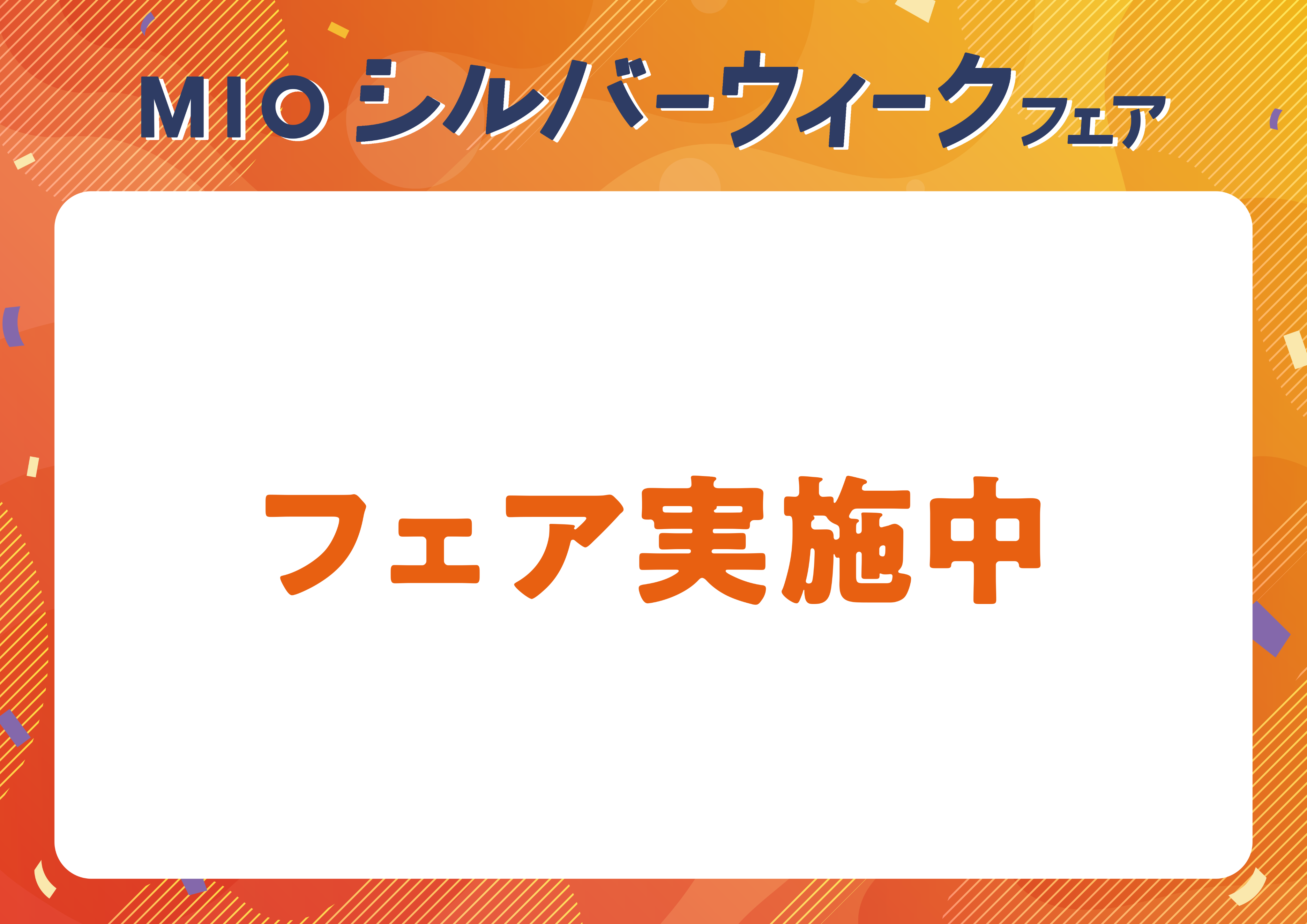 シルバーウィークフェア ポスター2