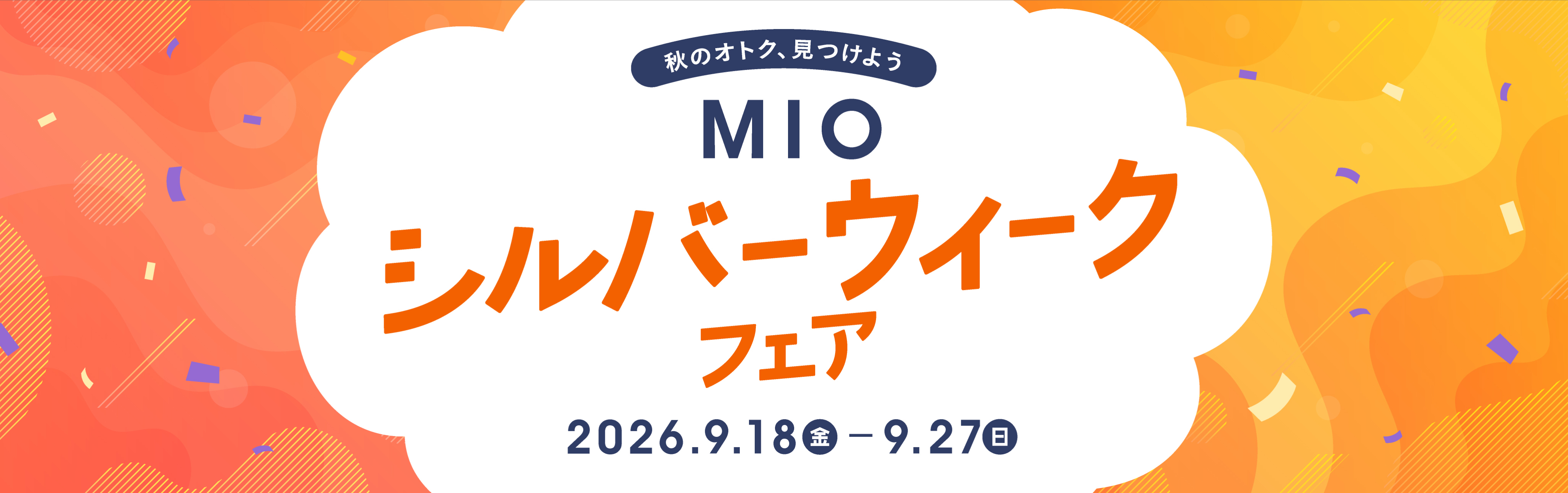 MIO シルバーウィークフェア