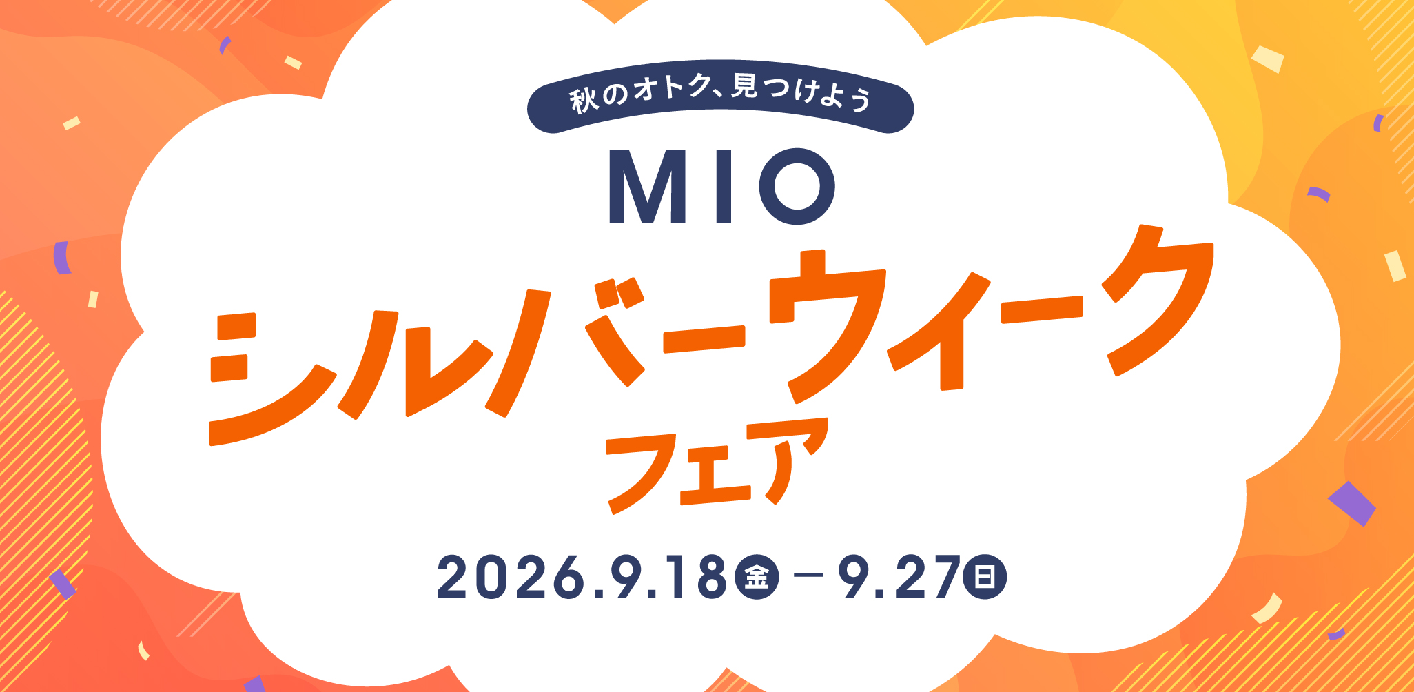 MIO シルバーウィークフェア