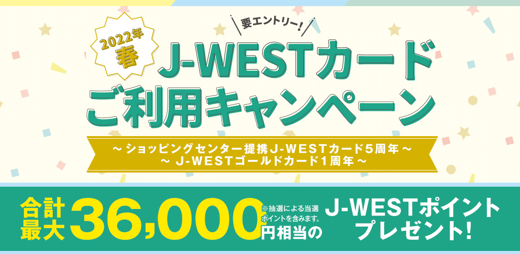 J-WESTキャンペーン
