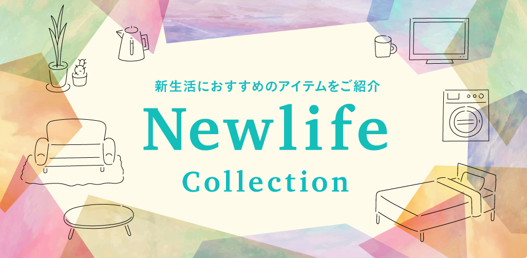 新生活コレクション
