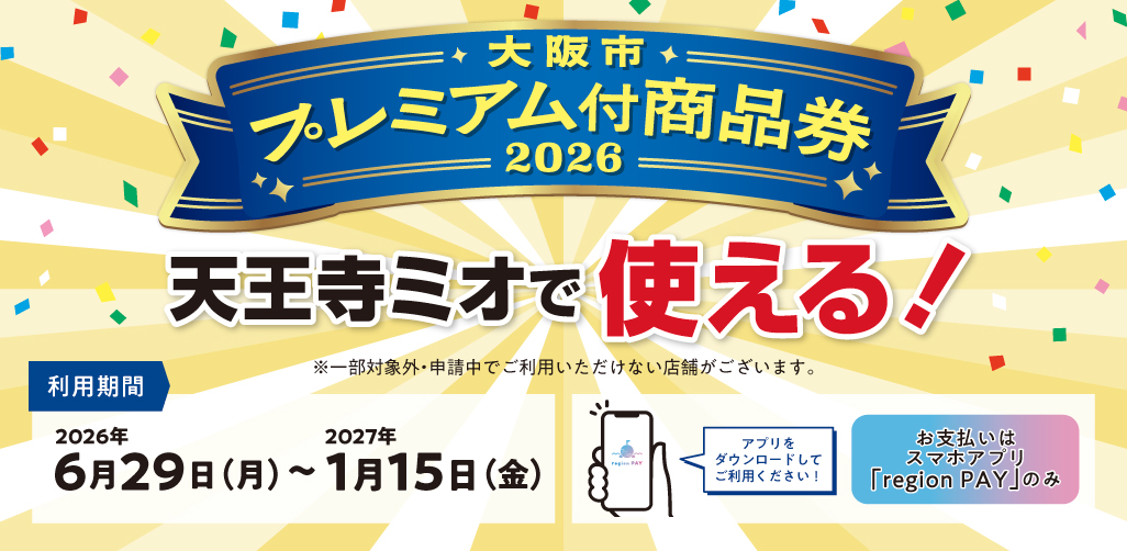 大阪市プレミアム付チケット