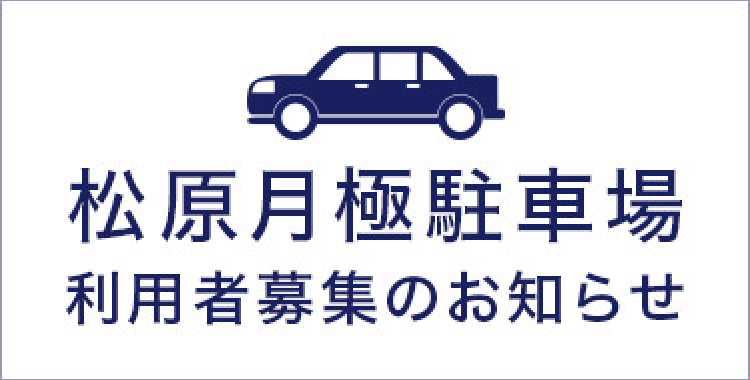 松原月極駐車場