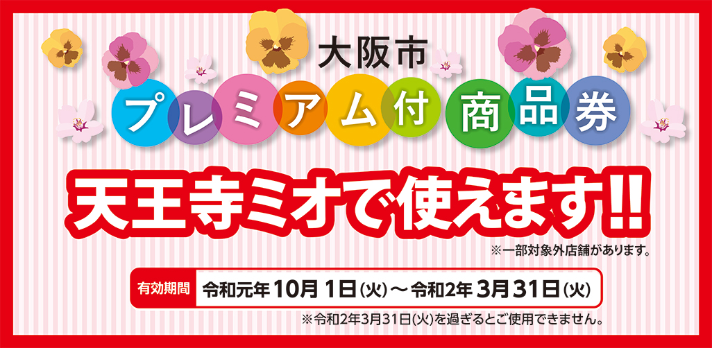 大阪市プレミアム商品券