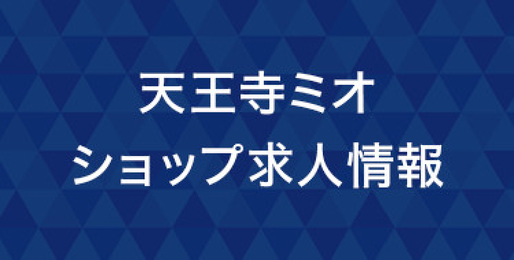 全て スタッフ募集 天王寺ミオ 全て スタッフ募集 天王寺ミオ