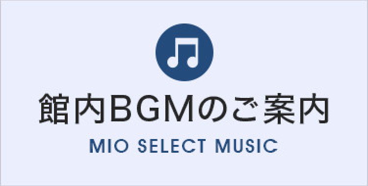 館内BGMのご案内