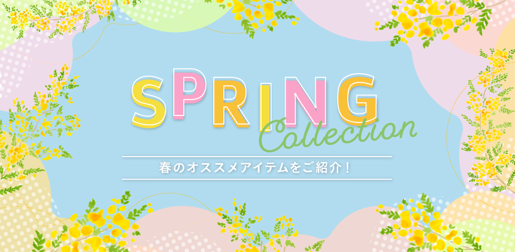スプリングコレクション