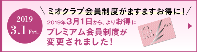 プレミアム会員制度が変更されました
