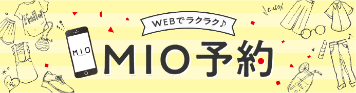 MIO予約