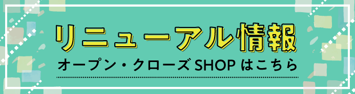 NEW & RENEWAL SHOP 情報