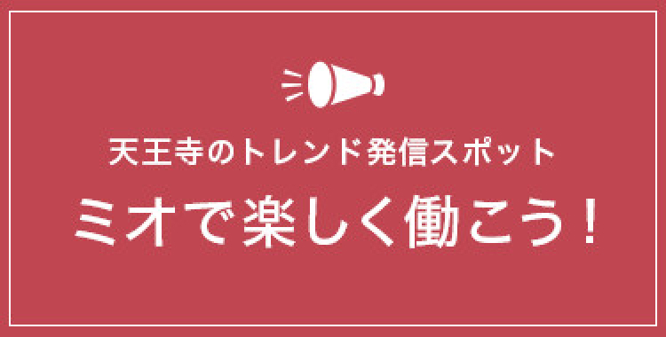 ミオで働くメリット
