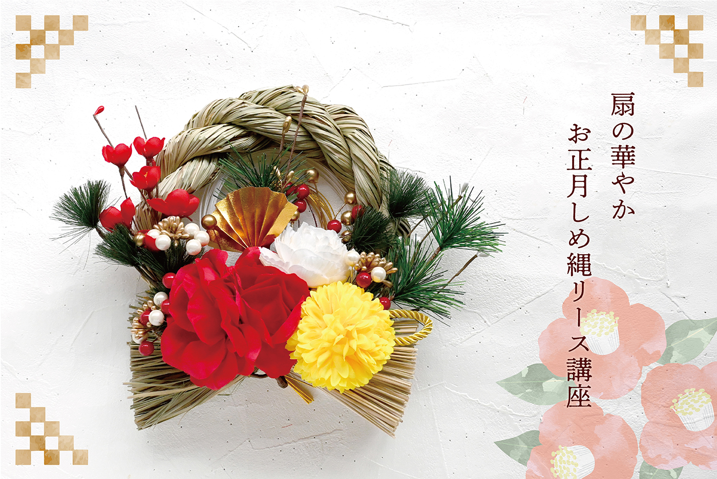 扇の華やかお正月しめ縄